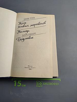 Ночь живых мертвецов. Нелюди. Бедствие