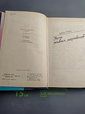 Ночь живых мертвецов. Нелюди. Бедствие