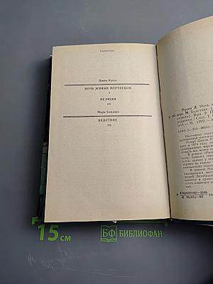 Ночь живых мертвецов. Нелюди. Бедствие