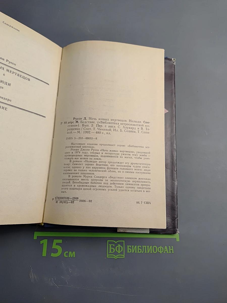 Ночь живых мертвецов. Нелюди. Бедствие