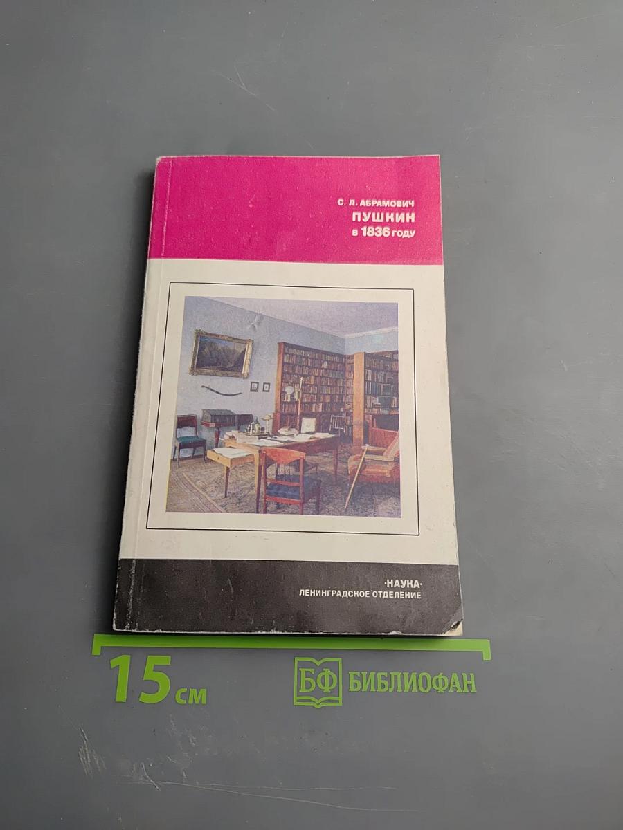 Пушкин в 1836 году (Предыстория последней дуэли)