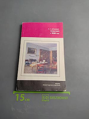 Пушкин в 1836 году (Предыстория последней дуэли)