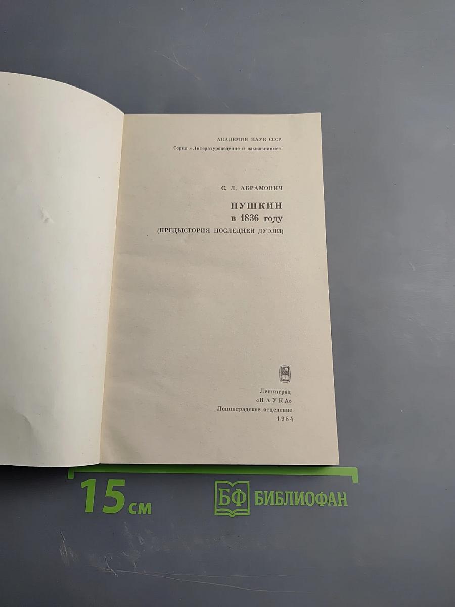 Пушкин в 1836 году (Предыстория последней дуэли)