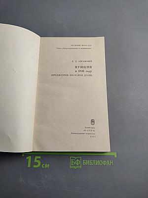 Пушкин в 1836 году (Предыстория последней дуэли)