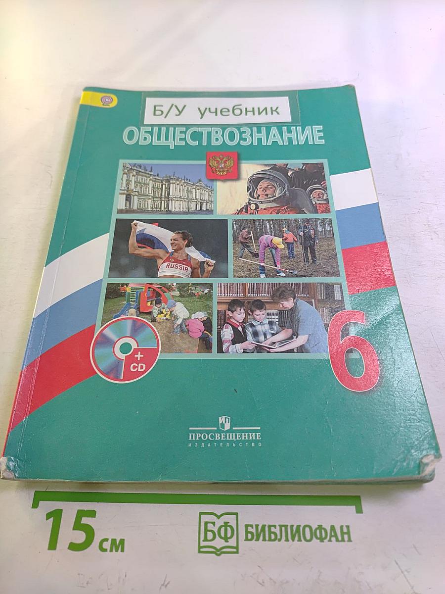 Обществознание 6 класс