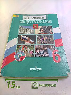 Обществознание 6 класс