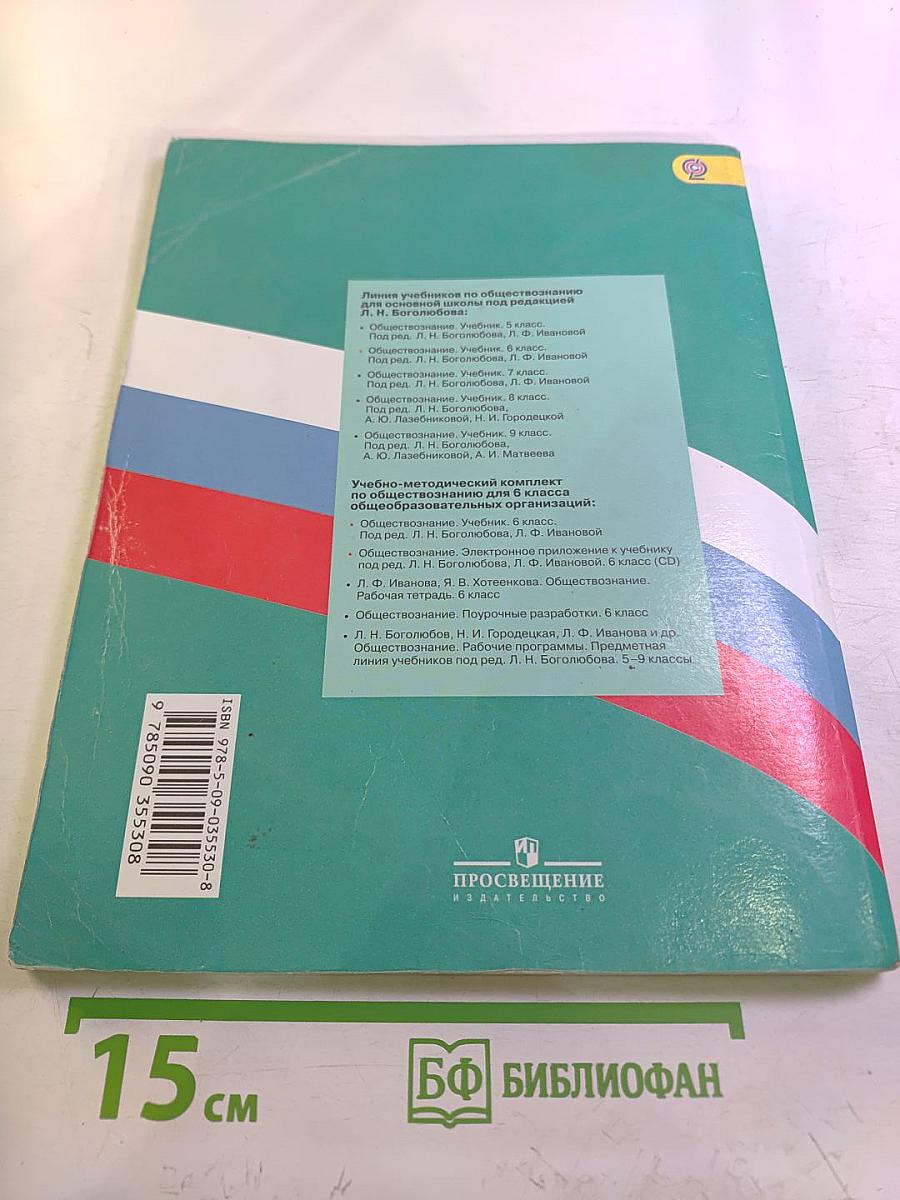 Обществознание 6 класс