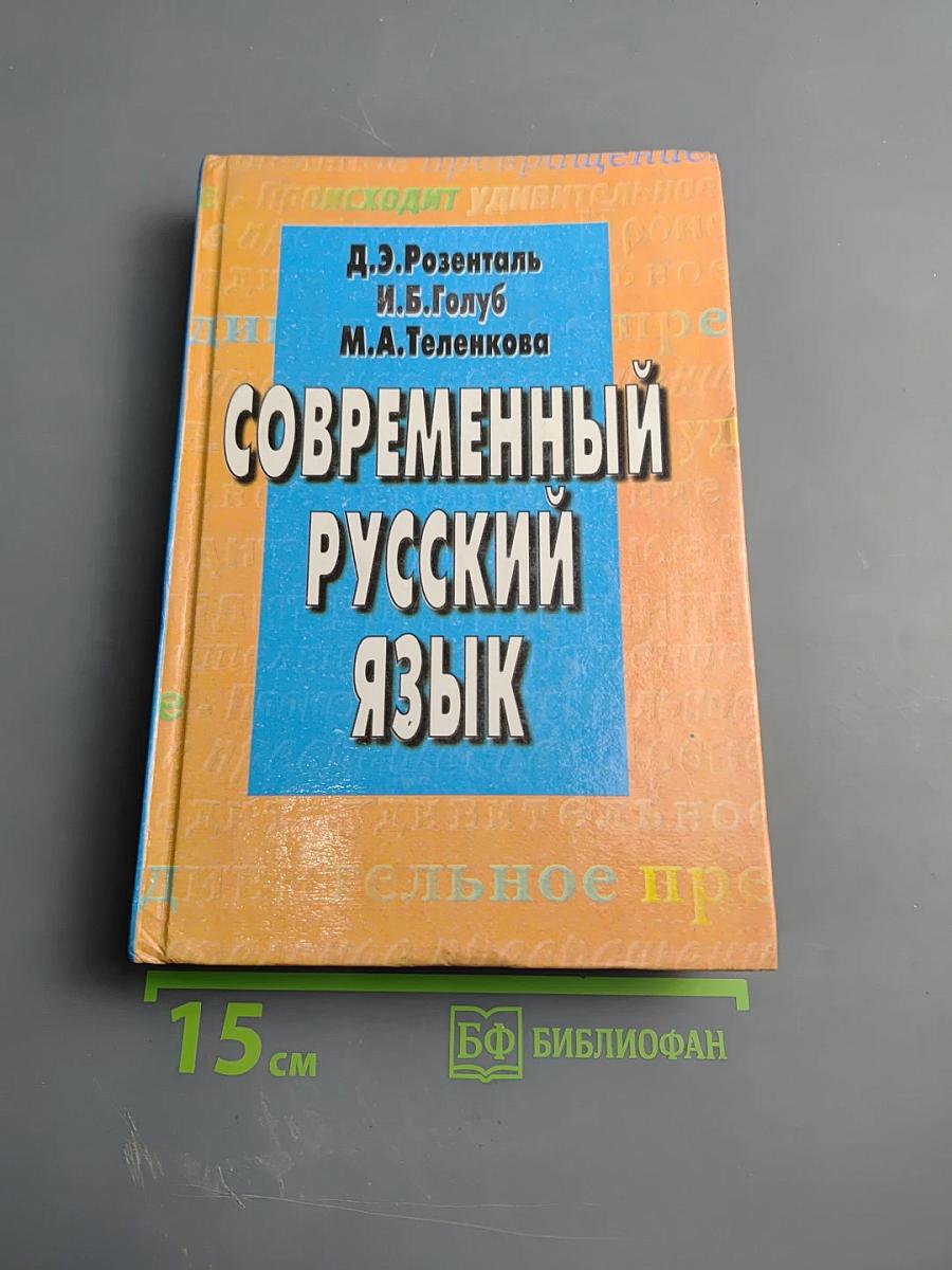 Современный русский язык