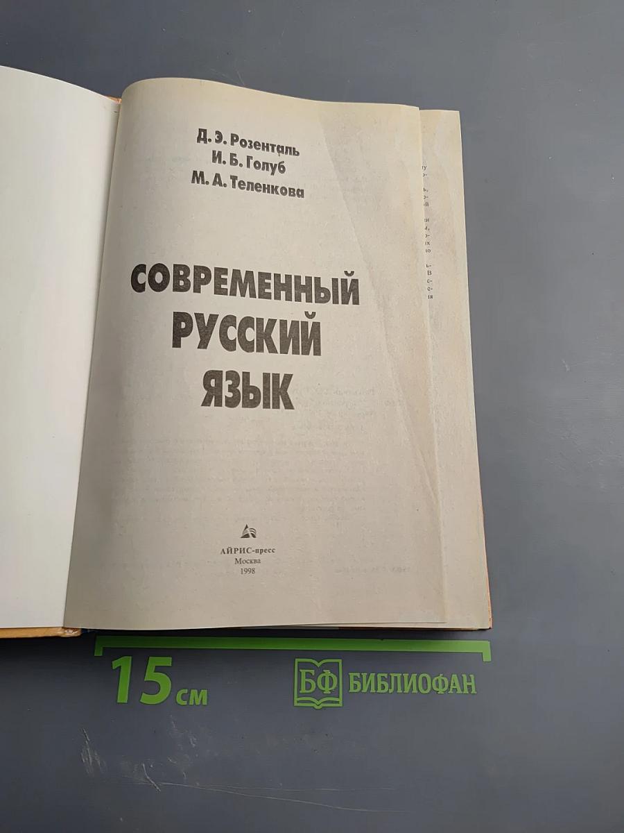 Современный русский язык