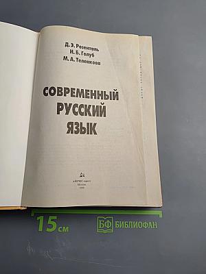 Современный русский язык
