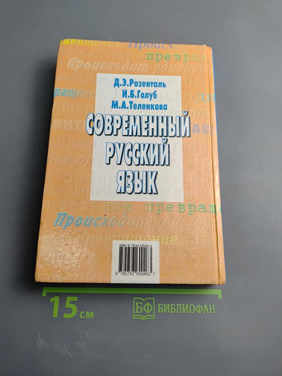 Современный русский язык