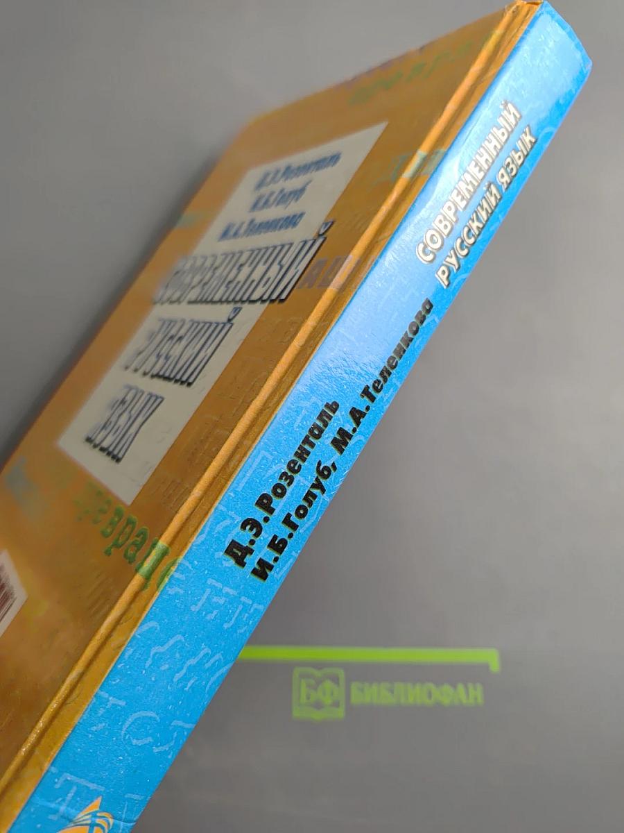 Современный русский язык