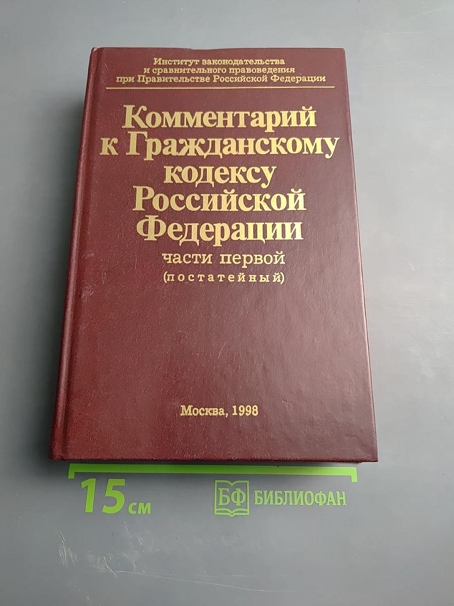 Комментарий к Гражданскому кодексу Российской Федерации части первой (постатейный)