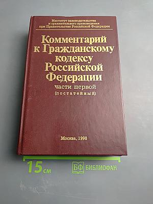 Комментарий к Гражданскому кодексу Российской Федерации части первой (постатейный)