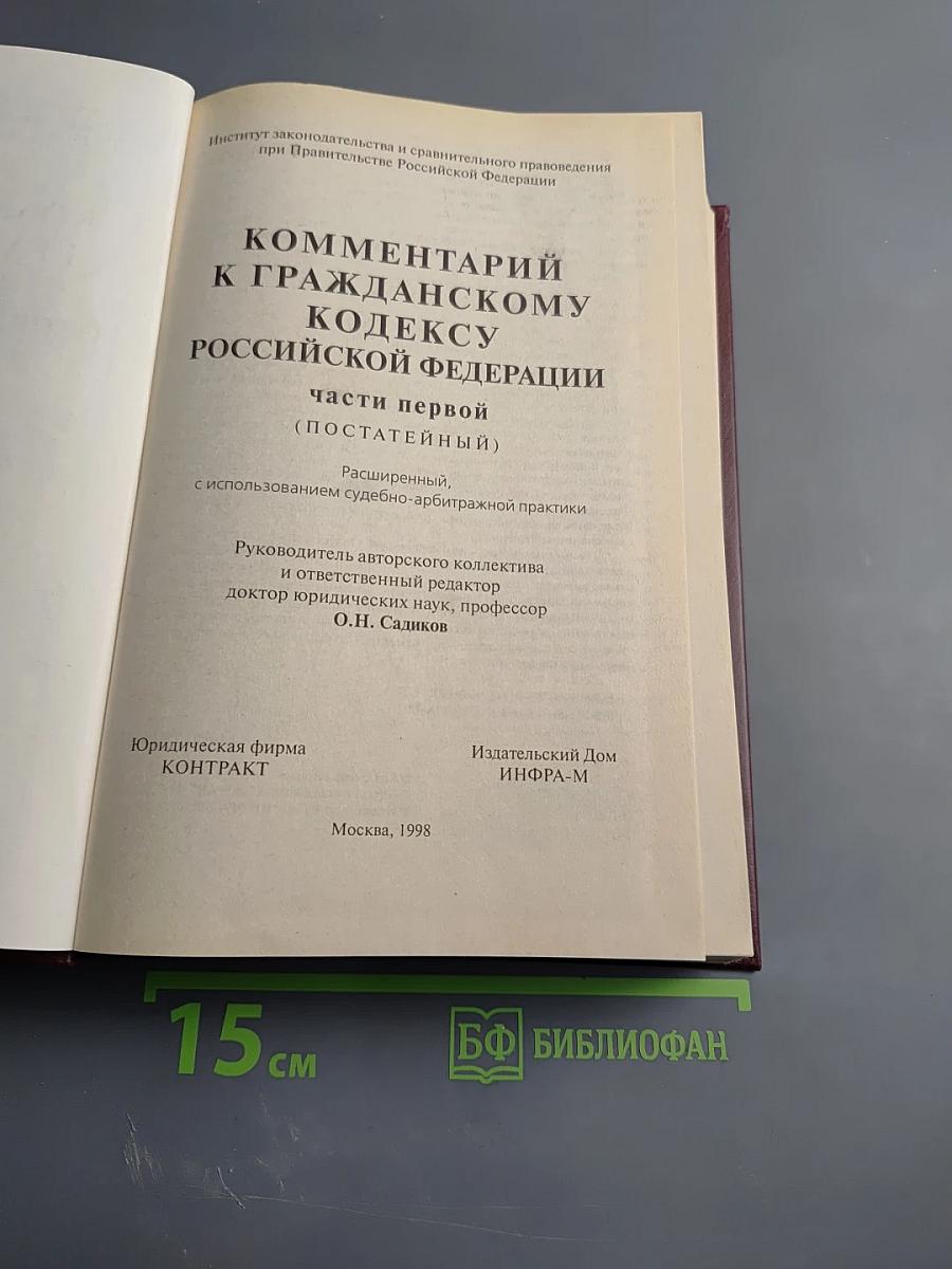 Комментарий к Гражданскому кодексу Российской Федерации части первой (постатейный)