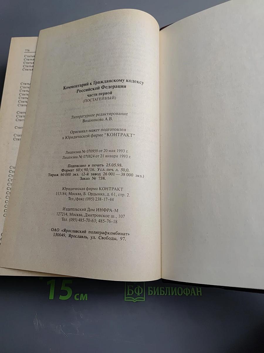 Комментарий к Гражданскому кодексу Российской Федерации части первой (постатейный)