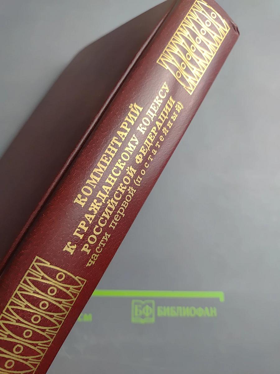 Комментарий к Гражданскому кодексу Российской Федерации части первой (постатейный)