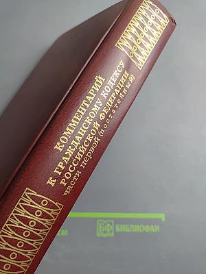 Комментарий к Гражданскому кодексу Российской Федерации части первой (постатейный)