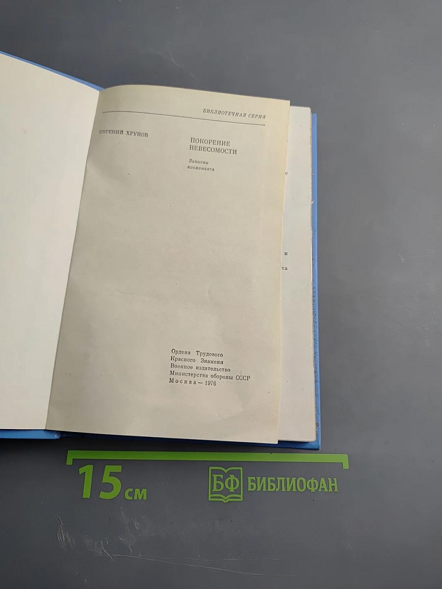 Покорение невесомости