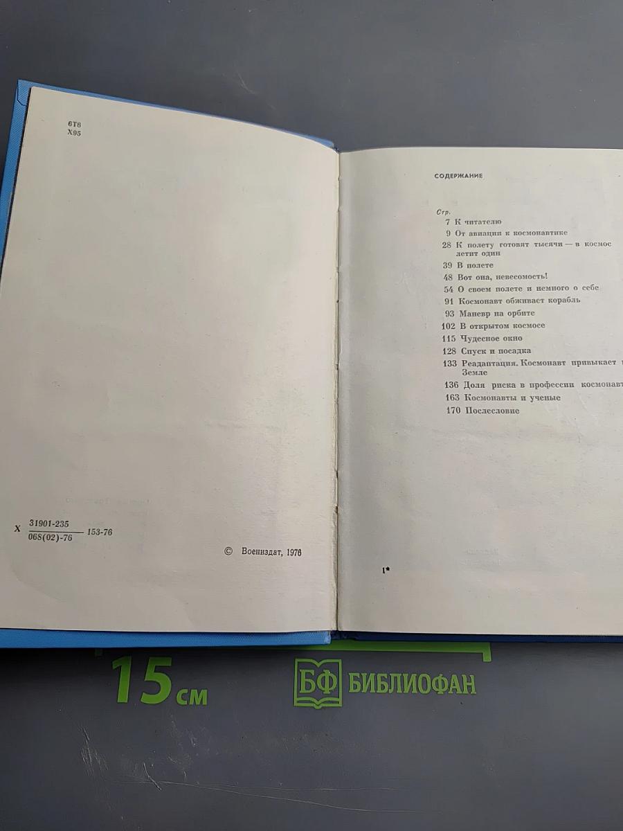 Покорение невесомости