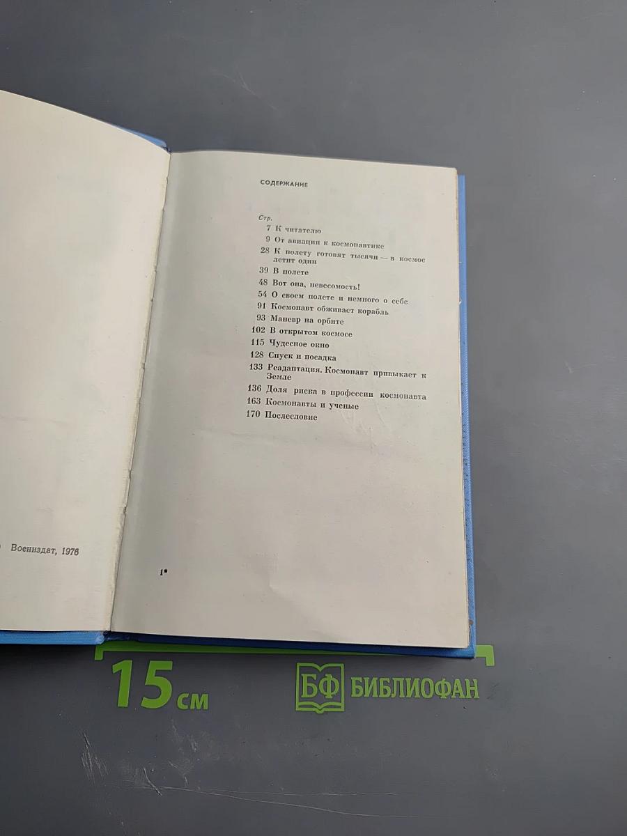 Покорение невесомости