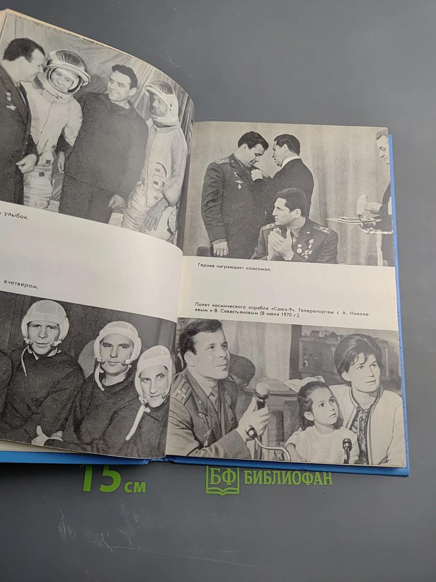 Покорение невесомости