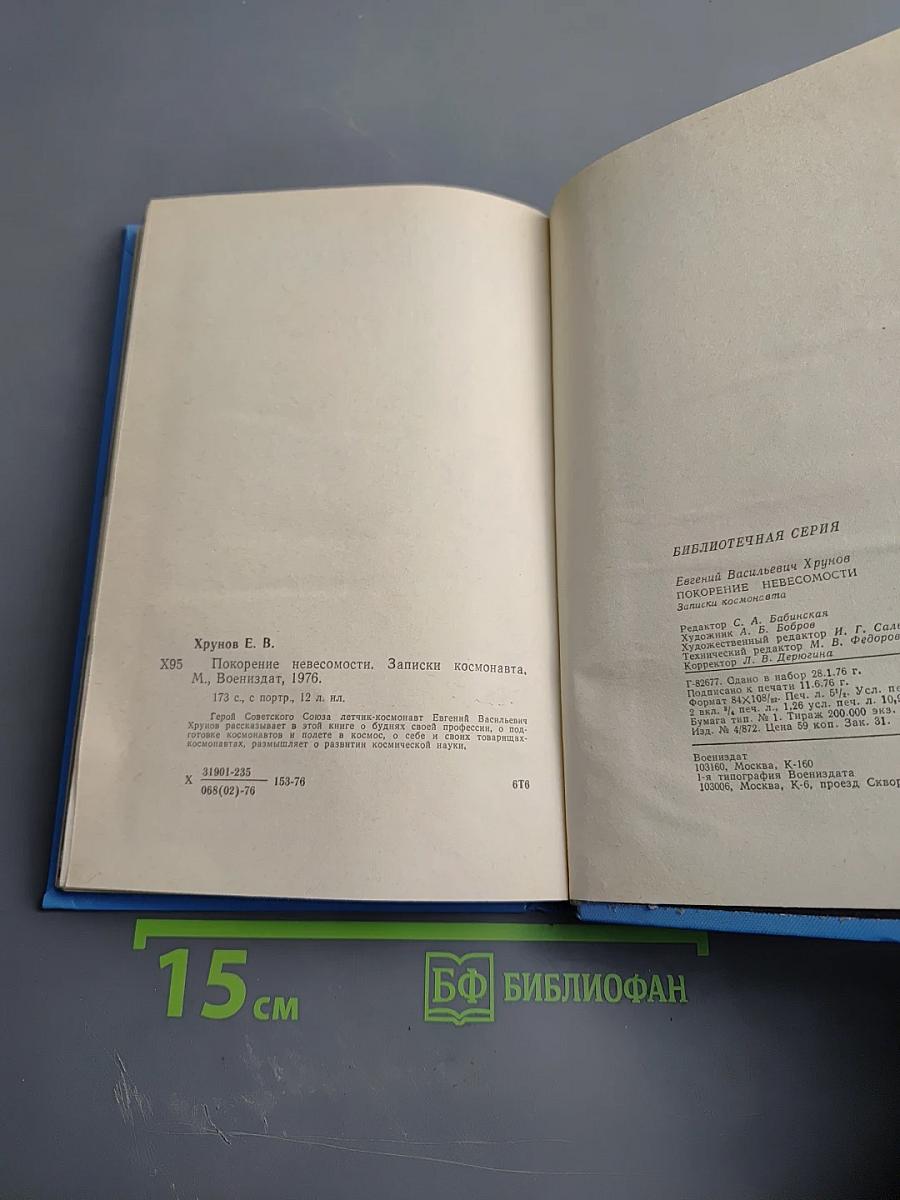 Покорение невесомости