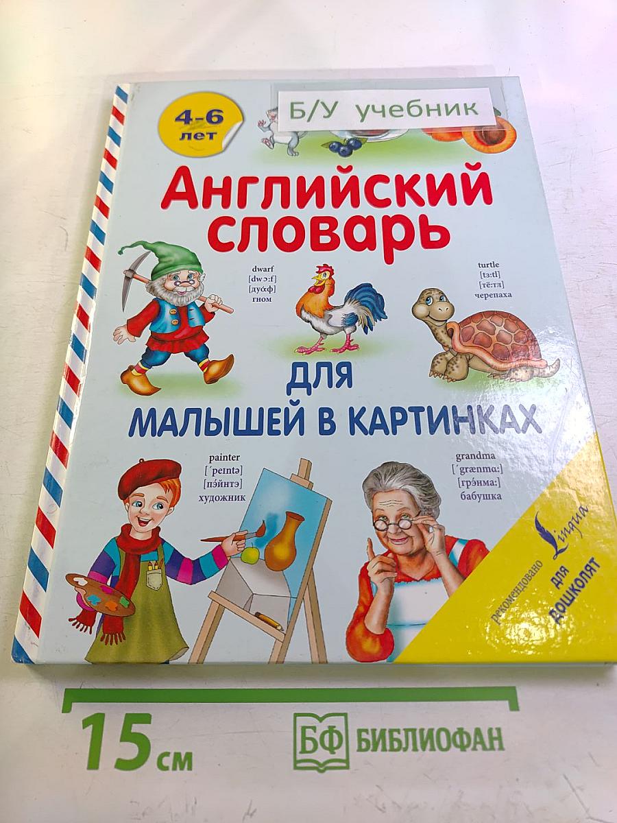 Английский словарь для малышей в картинках