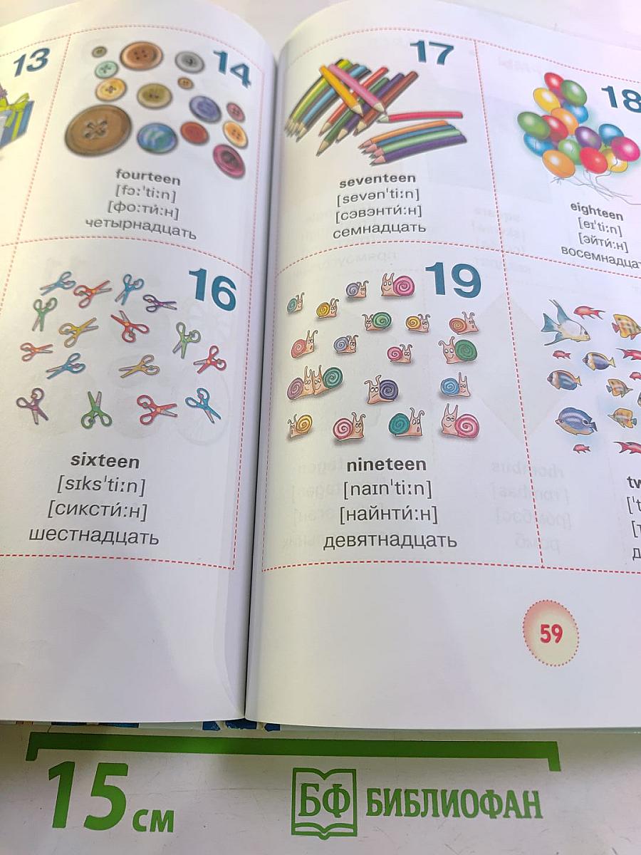 Английский словарь для малышей в картинках