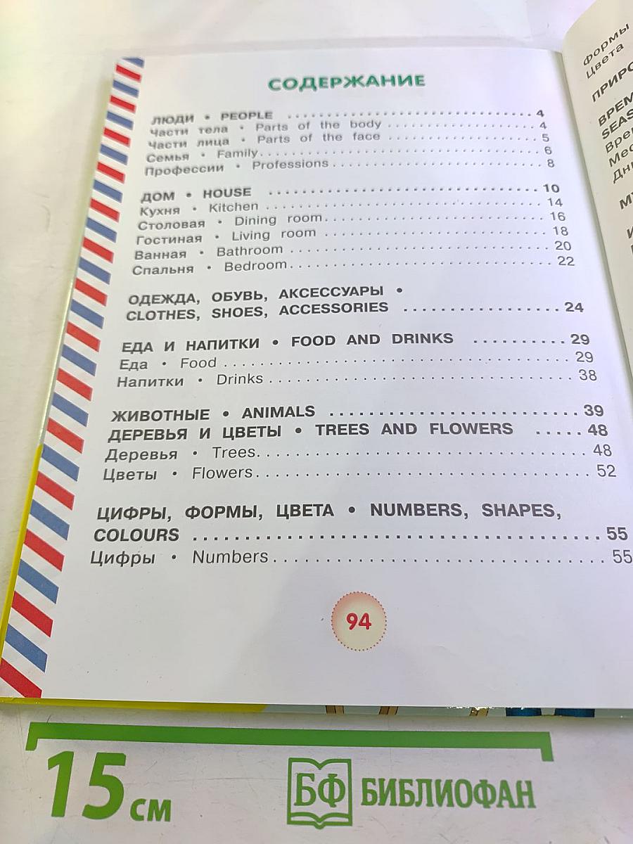 Английский словарь для малышей в картинках