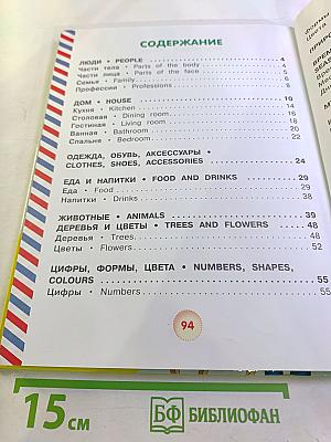 Английский словарь для малышей в картинках