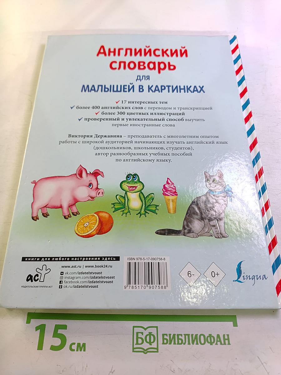 Английский словарь для малышей в картинках