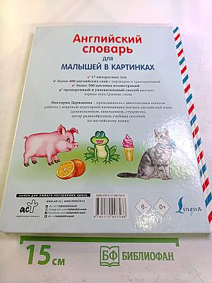 Английский словарь для малышей в картинках