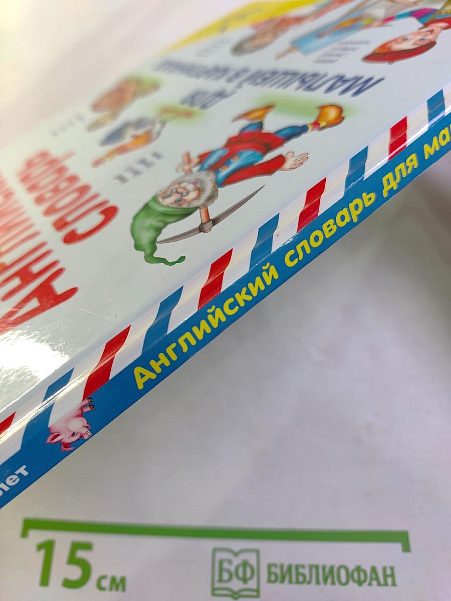 Английский словарь для малышей в картинках