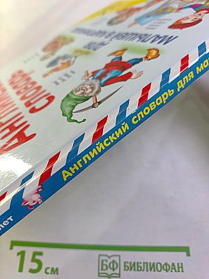 Английский словарь для малышей в картинках