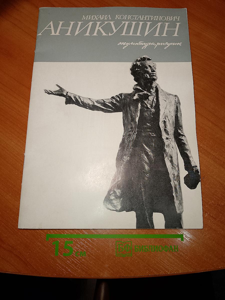 Михаил Константинович Аникушин. Скульптура, рисунок. Каталог выставки