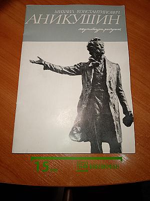 Михаил Константинович Аникушин. Скульптура, рисунок. Каталог выставки