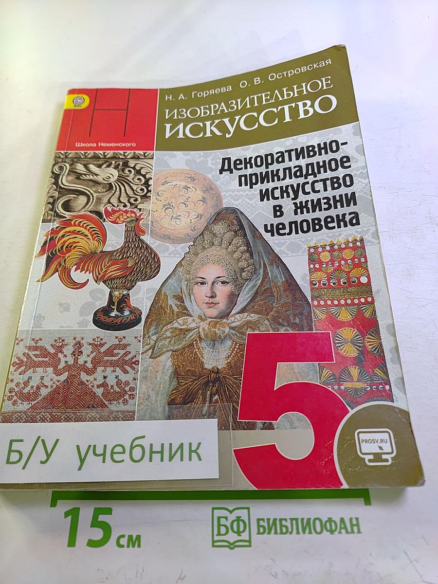 Изобразительное искусство. Декоративно-прикладное искусство в жизни человека. 5 класс
