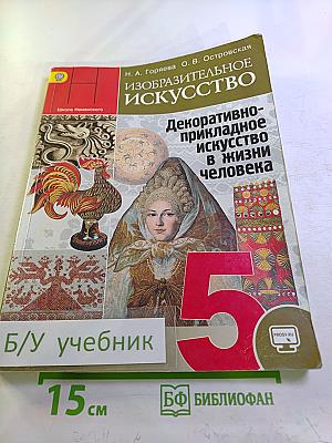 Изобразительное искусство. Декоративно-прикладное искусство в жизни человека. 5 класс