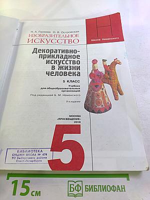 Изобразительное искусство. Декоративно-прикладное искусство в жизни человека. 5 класс