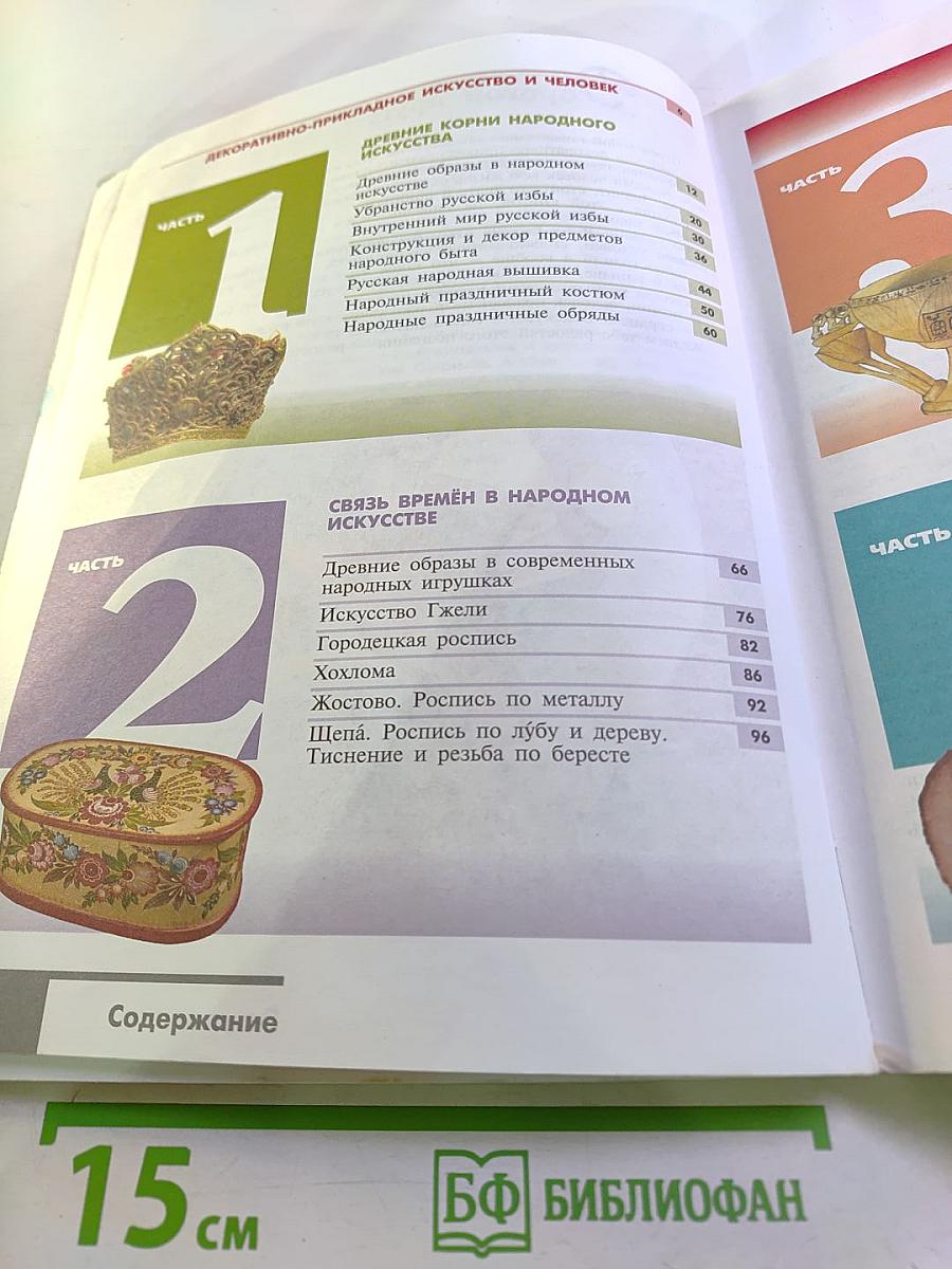 Изобразительное искусство. Декоративно-прикладное искусство в жизни человека. 5 класс