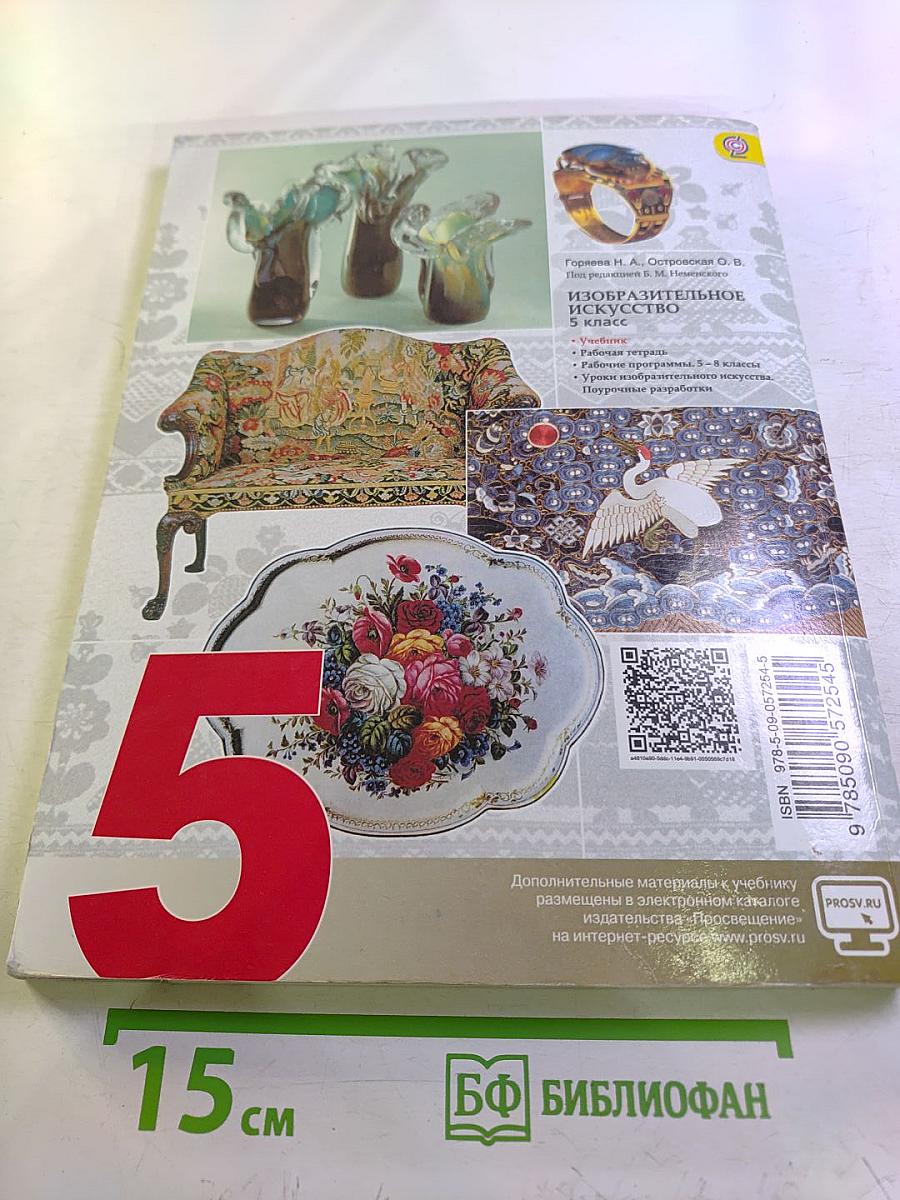 Изобразительное искусство. Декоративно-прикладное искусство в жизни человека. 5 класс
