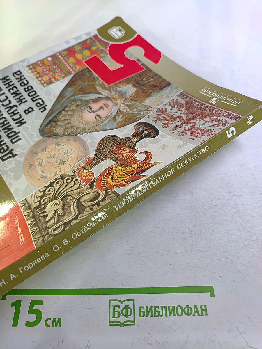 Изобразительное искусство. Декоративно-прикладное искусство в жизни человека. 5 класс