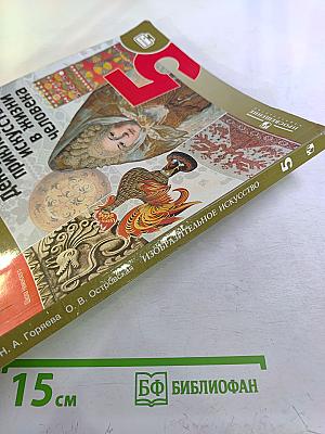 Изобразительное искусство. Декоративно-прикладное искусство в жизни человека. 5 класс