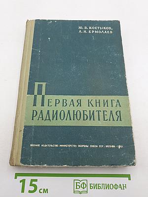 Первая книга радиолюбителя
