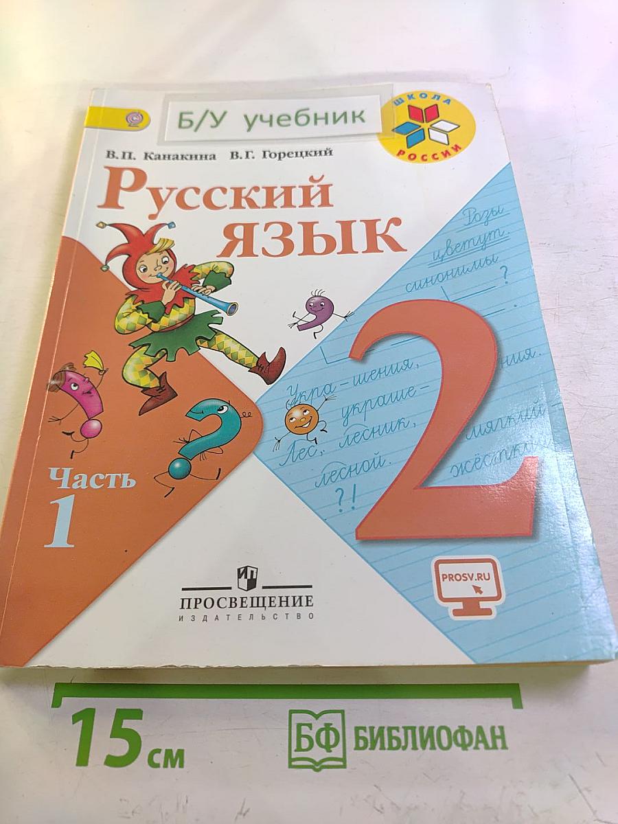 Русский язык. 2 класс. Часть 1