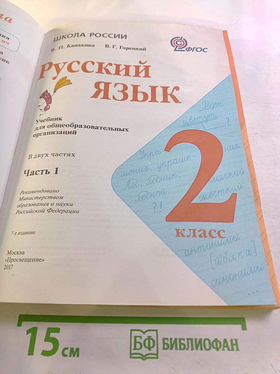 Русский язык. 2 класс. Часть 1