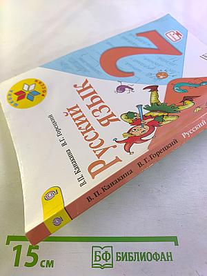 Русский язык. 2 класс. Часть 1