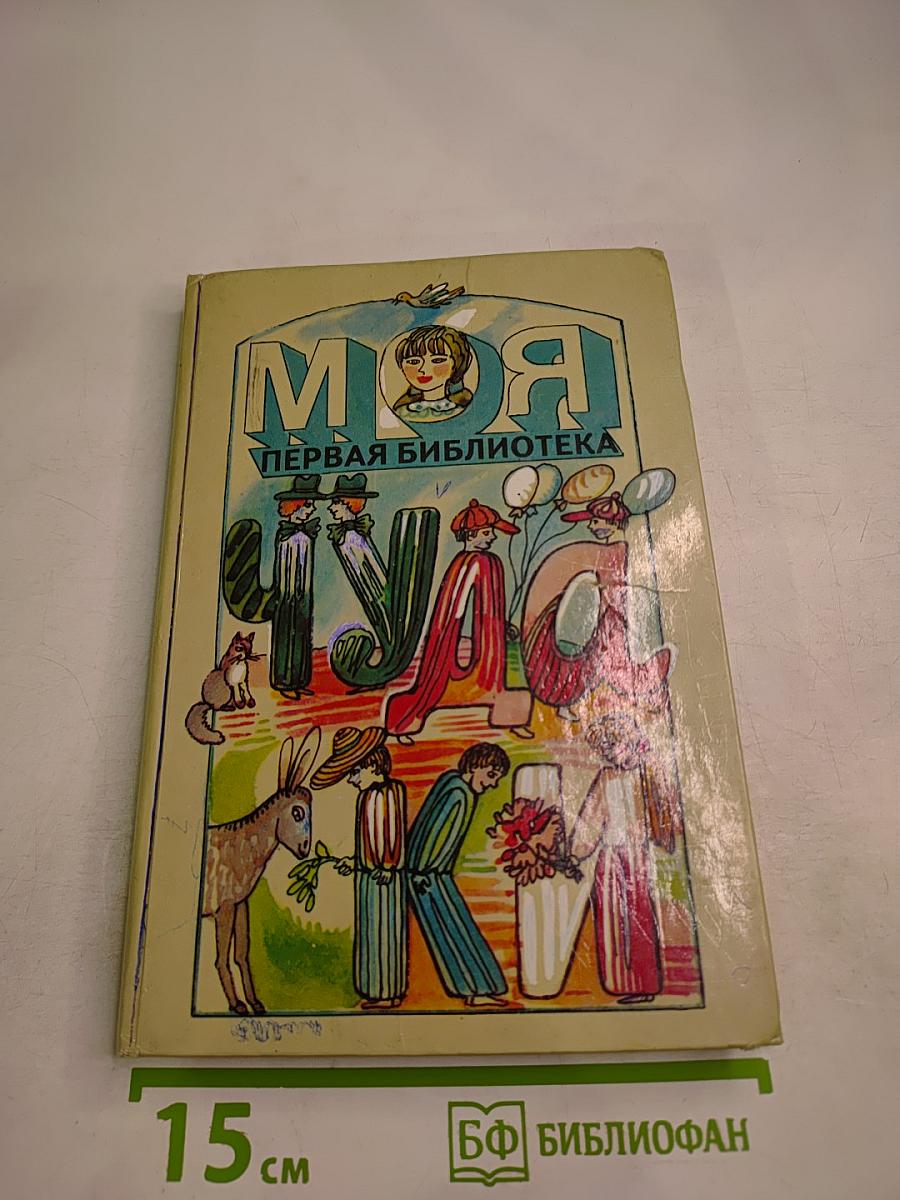 Моя первая библиотека. Чудаки