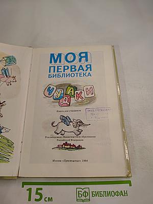 Моя первая библиотека. Чудаки